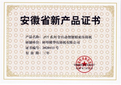 热烈祝贺蚌埠买球APP官网【中国】科技有限公司荣获“安徽省新产品”荣誉证书